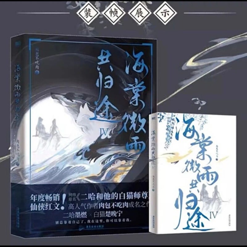 The Husky and His White Cat Shizun: Erha He Ta de Bai Mao Shizun (Novel) Vol. 4 (Chinese Edition)