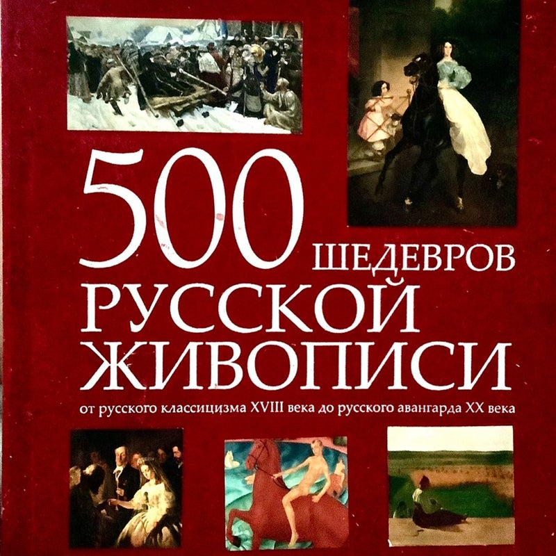 500 Masterpieces of Russian Painting 