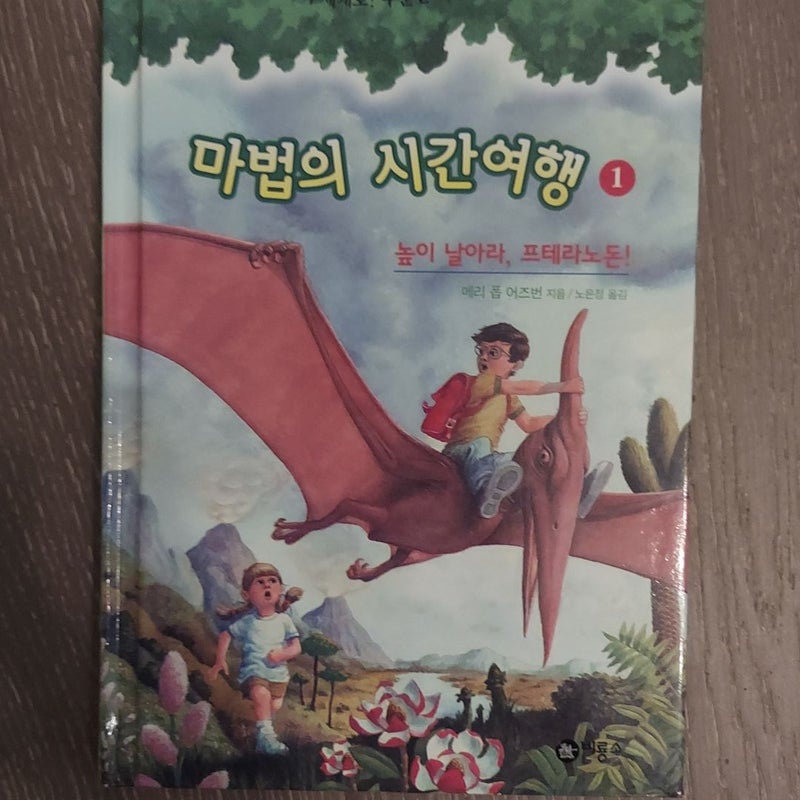 Dinosaurs Before Dark (Korean)