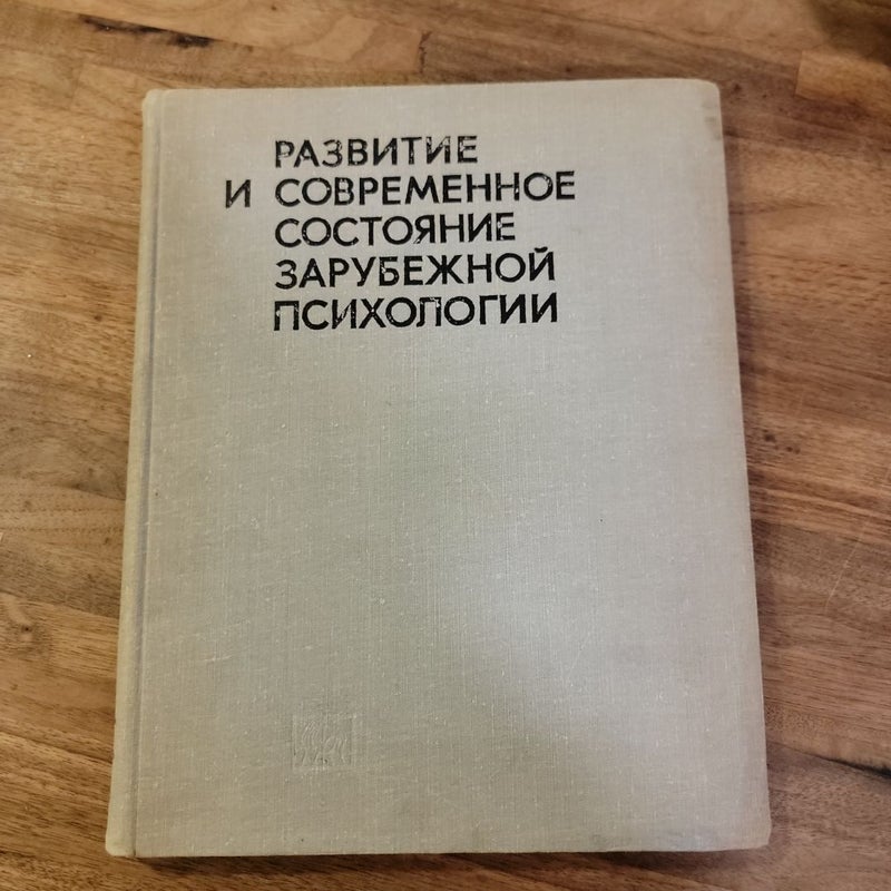 РАЗВИТИЕ И СОВРЕМЕННОЕ СОСТОЯНИЕ ЗАРУБЕЖНОЙ ПСИХОЛОГИИ