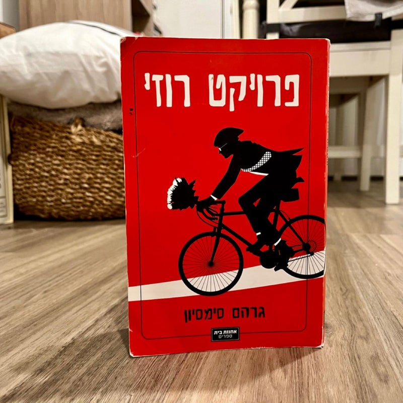 The Rosie Project (*Hebrew Edition*)