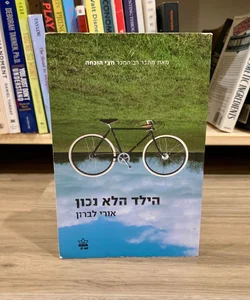 The Wrong Kid (*Hebrew Edition*)
