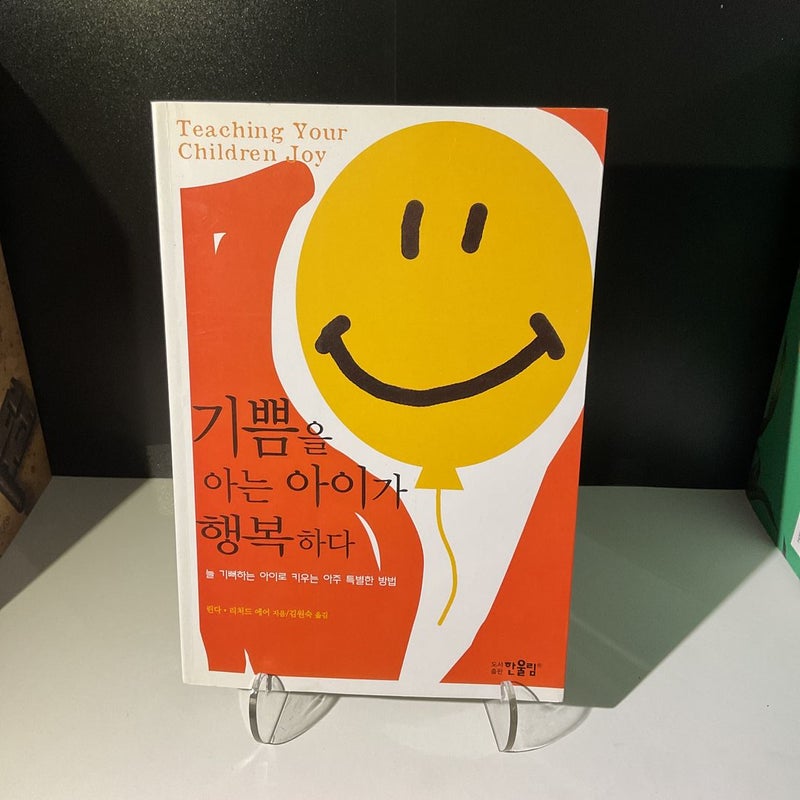 Teaching Your Children Joy (Korean)