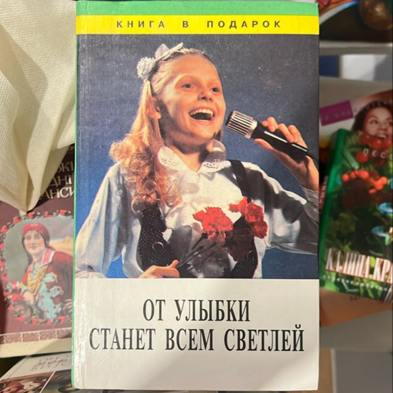 КНИГА B ПОДАРОК  ОТ УЛЫБКИ СТАНЕТ ВСЕМ СВЕТЛЕЙ