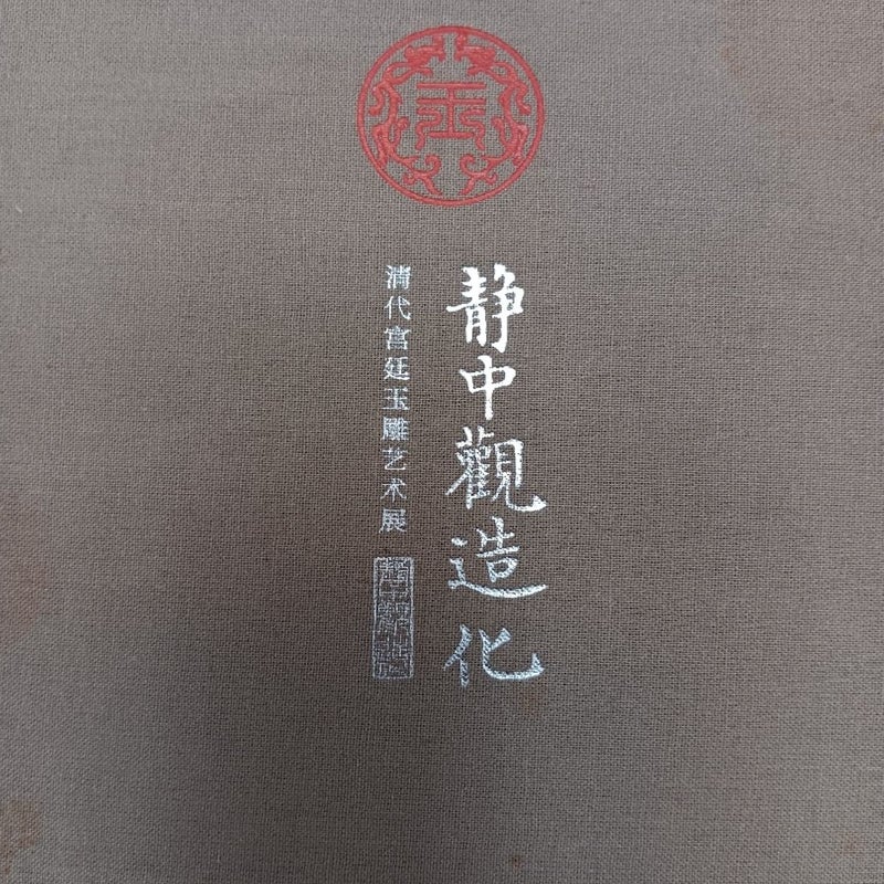 Contemplation of the Universe: Exhibition of Imperial Jade of the Qing Dynasty Chen Jun