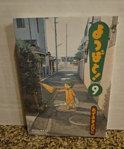 [Japanese Edition] Yotsuba&!, Vol. 9