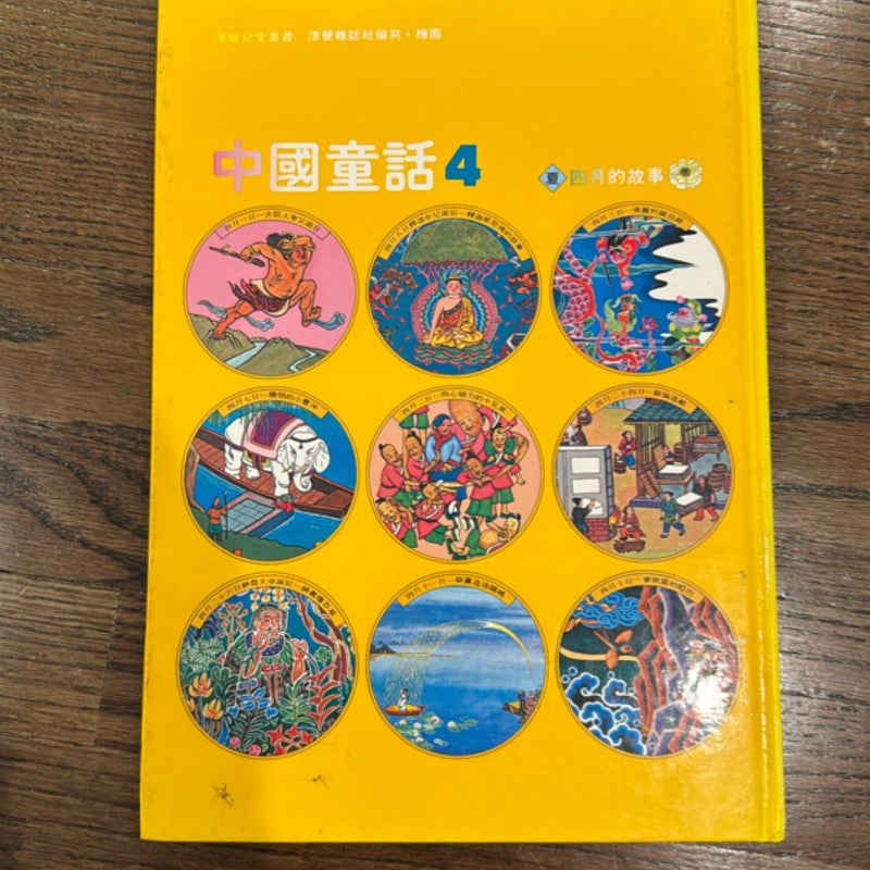 中國童話 4