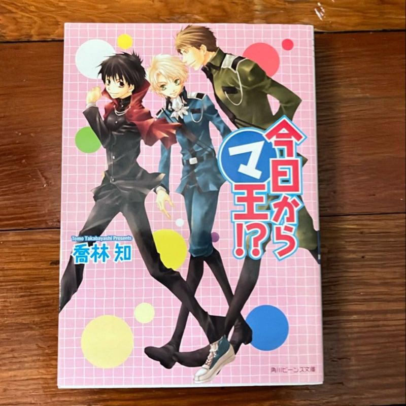 Kyo Kara Maoh?!