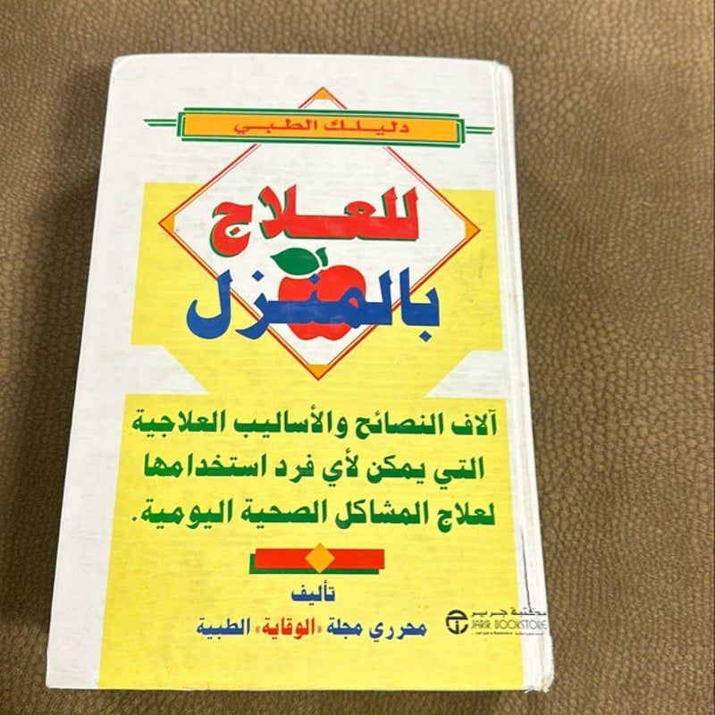 دليلك الطبي للعلاج بالمنزل  