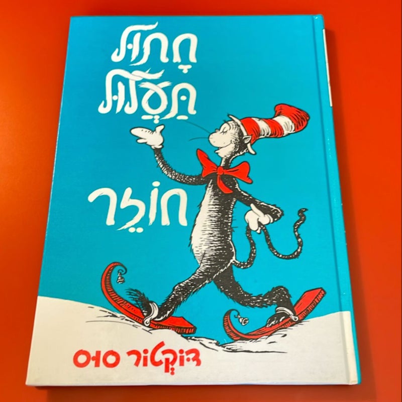 Dr. Seuss Hebrew BUNDLE