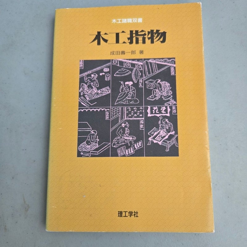 木工指物 (木工諸職双書) Vintage Japanese Woodworking Book 1995