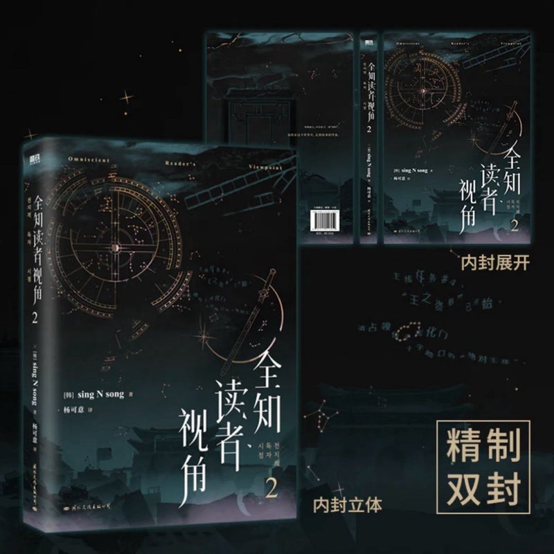 Omniscient Reader's Viewpoint (Novel) Vol. 2 (Chinese Edition)