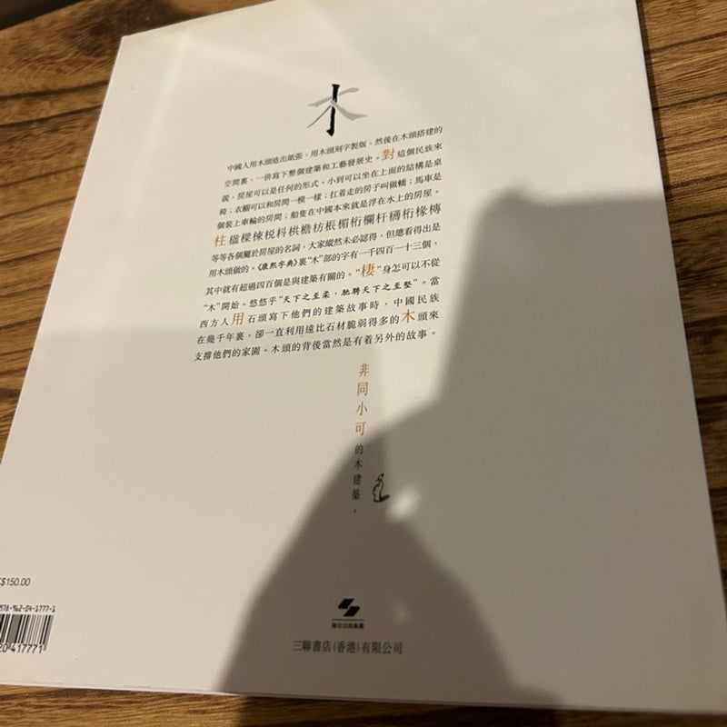 Chinese book 中國木建築