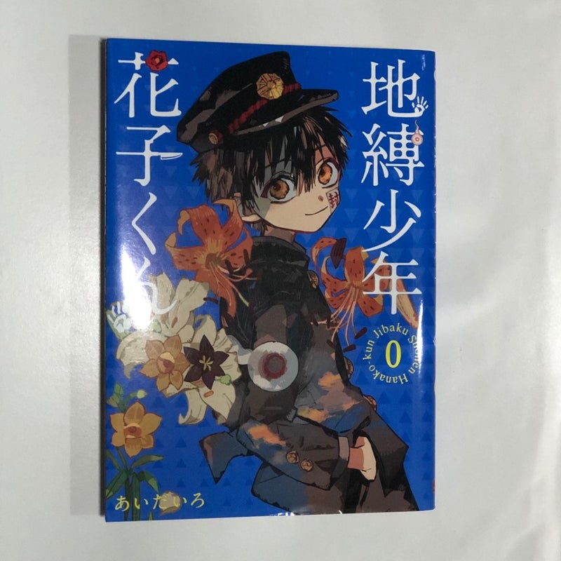 Toilet-Bound Hanako-kun, Vol. 0, Japanese Ver.