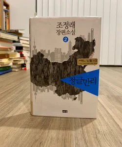  The Great Jungle Vol. 2 (*Korean Edition*) 
