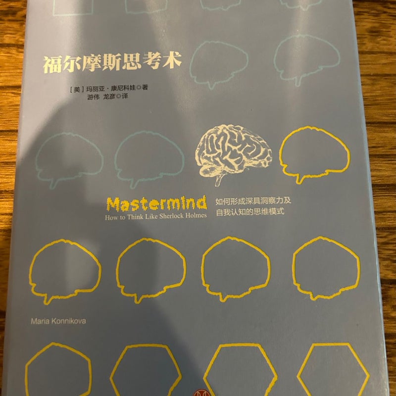 Chinese book Mastermind How to think like Sherlock Holmes 