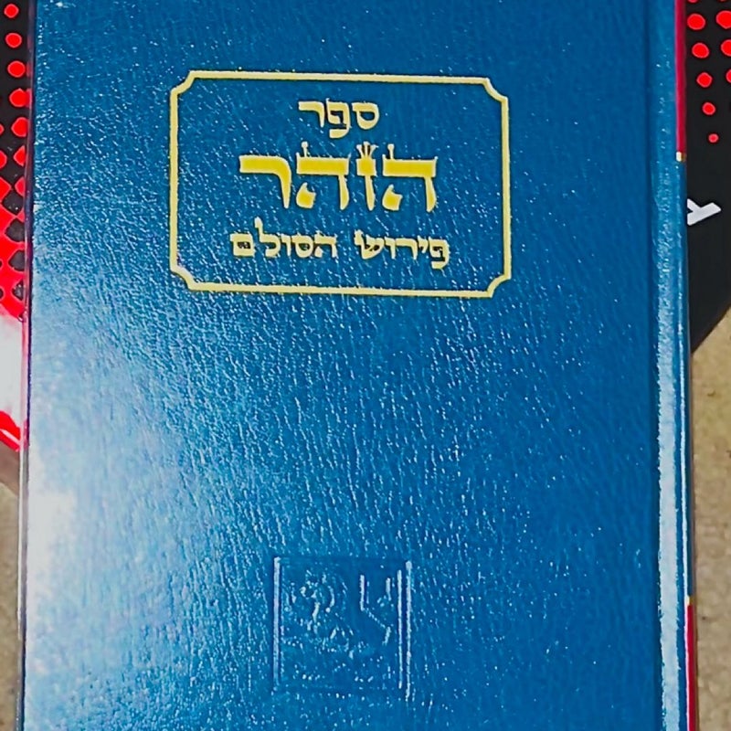 Zohar #2 Yehuda Berg Kabbalah Hebrew Aramaic Sefer Book Sealed