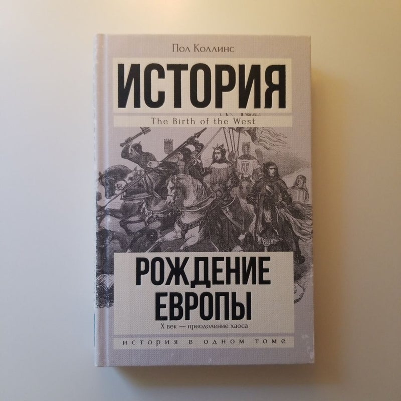 History the Birth of the West (Russian edition)