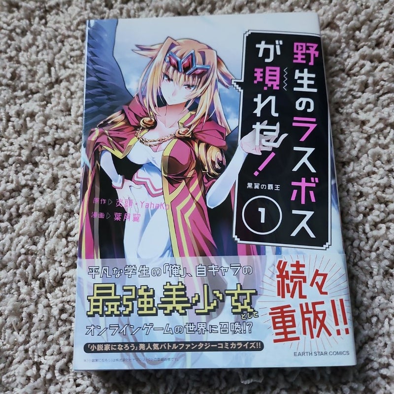 野生のラスボスが現れた! 黒翼の覇王(1) (アース・スターコミックス)