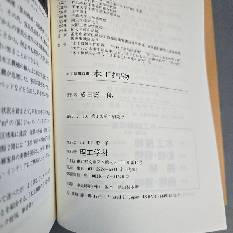木工指物 (木工諸職双書) Vintage Japanese Woodworking Book 1995