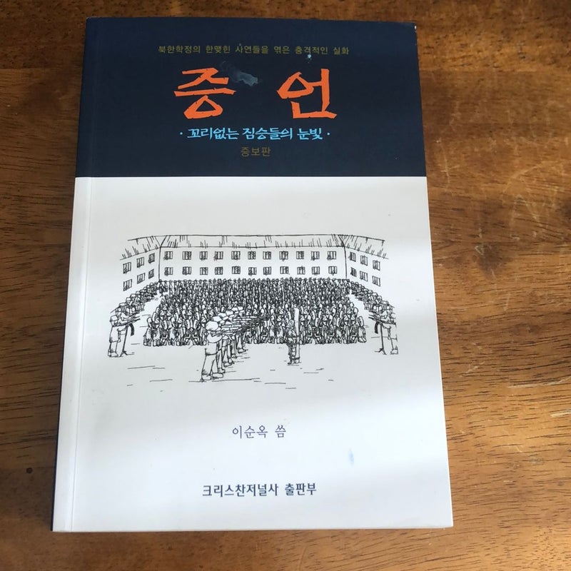 Eyes of the Tailless Animals: Prison Memoirs of a North Korean Woman