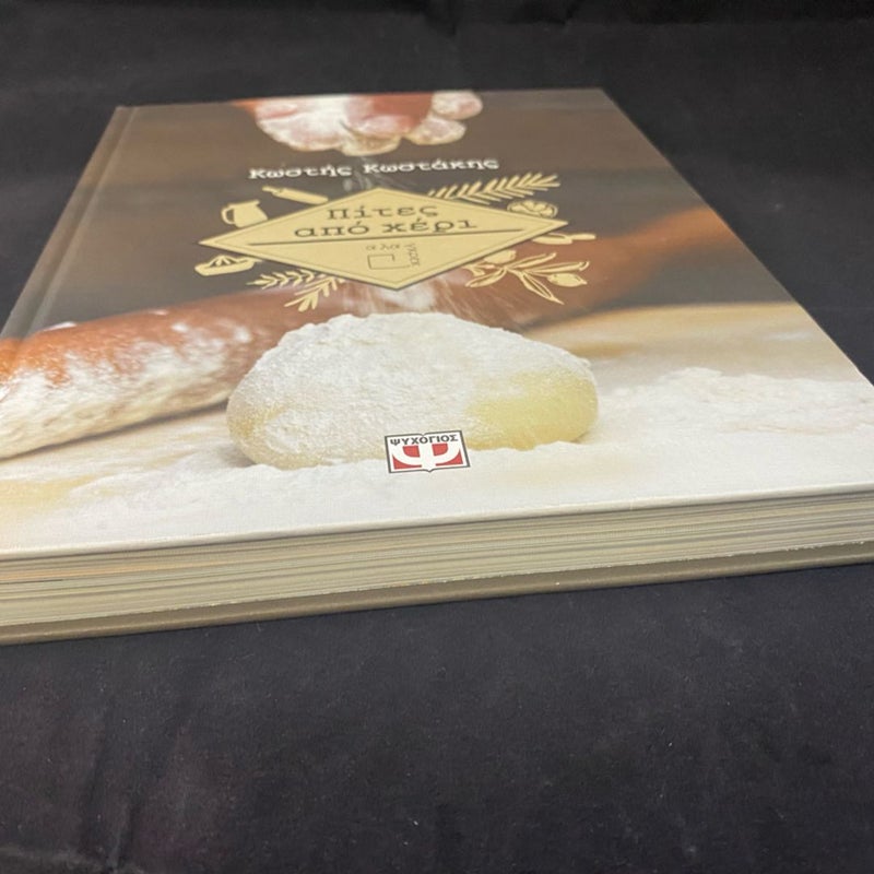 Book in Greek Language "ΠΙΤΕΣ ΑΠΟ ΧΕΡΙ" PIES BY KOSTIS Hardcover Cookbook