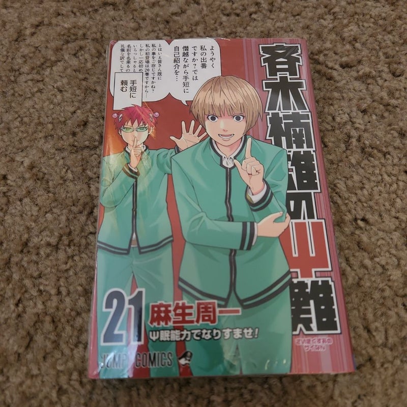 Disasterous Life of Saiki K Vol. 21 (Japanese ver.)