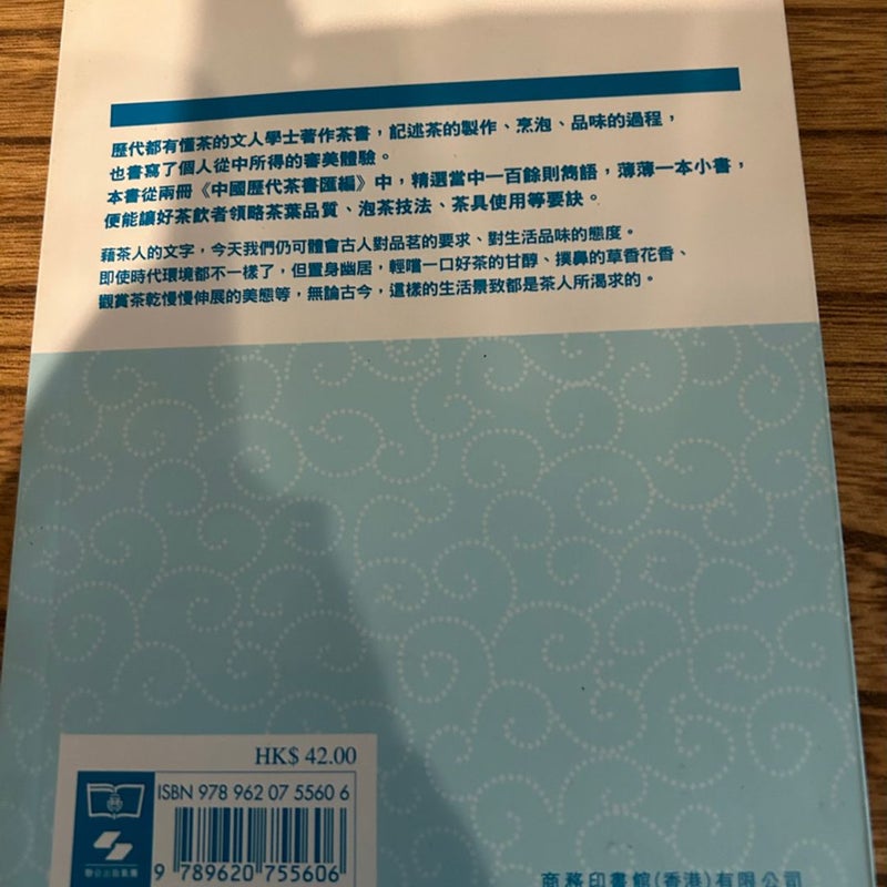 Chinese book Little book about tea 茶書雋語