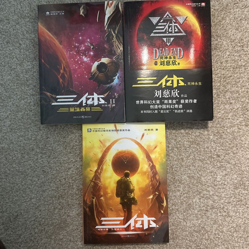 三体 The Three-Body Problem (Chinese Version) Set by Cixin Liu