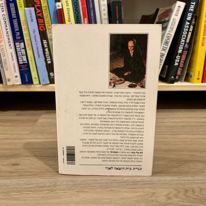 Not Without My Daughter (*Hebrew Edition*)