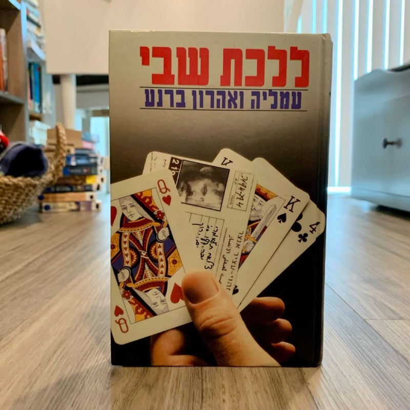 Gone Into Captivity (*Hebrew Edition*)