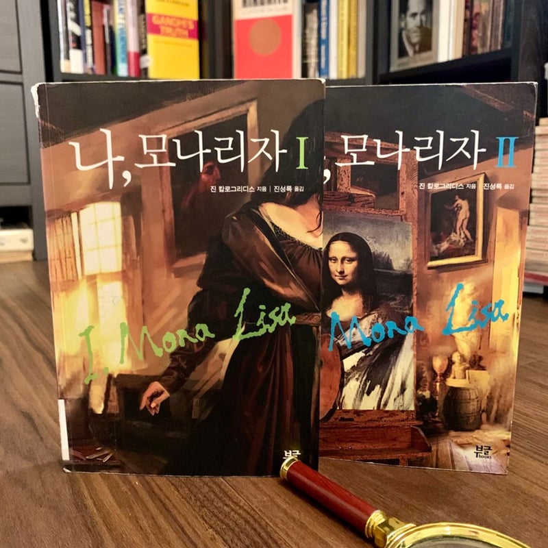 I, Mona Lisa Vol. I & II (Korean Edition)