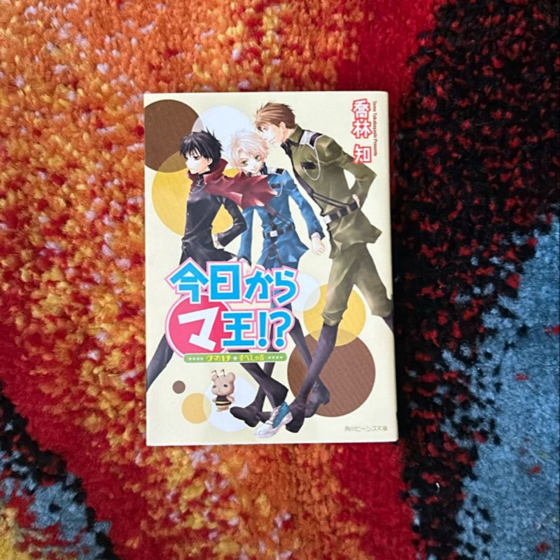 Kyo Kara Maoh! Kumahachi Special