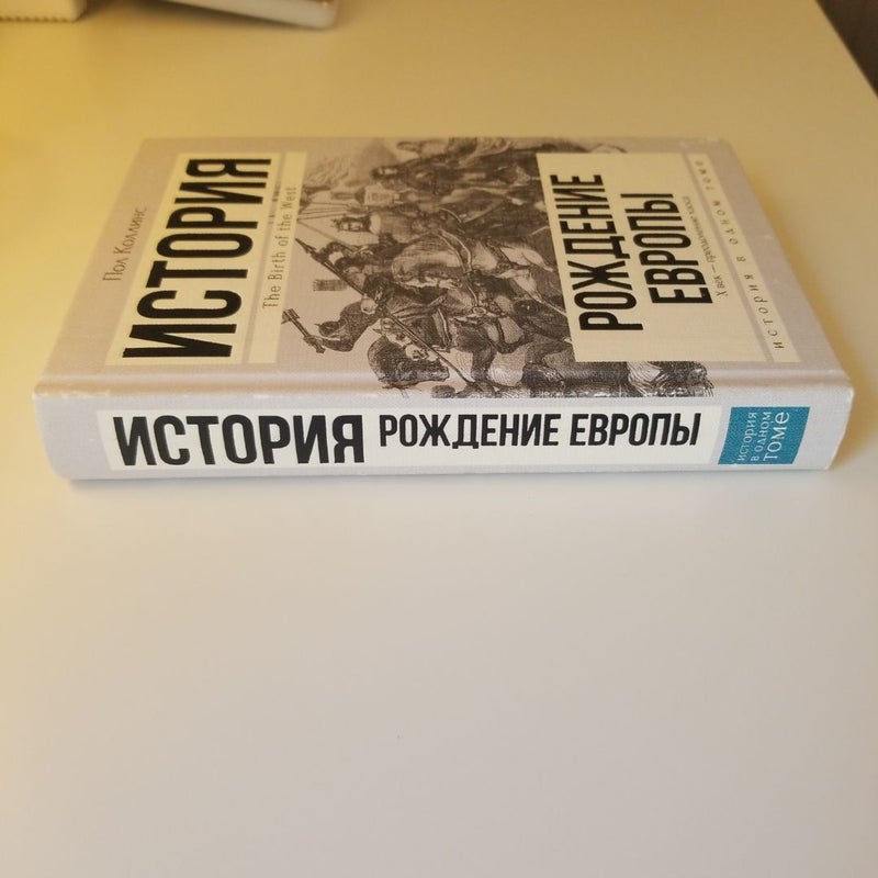 History the Birth of the West (Russian edition)