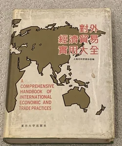 A Conprehensive Handbook of Internstional Economic and Trading Practices 
