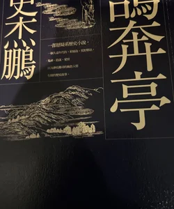 Chinese book 鵠奔亭