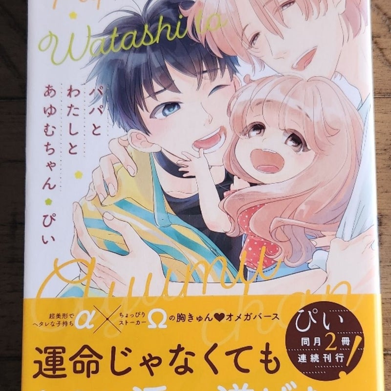 Papa to Watashi to Ayumu-chan Vol 1