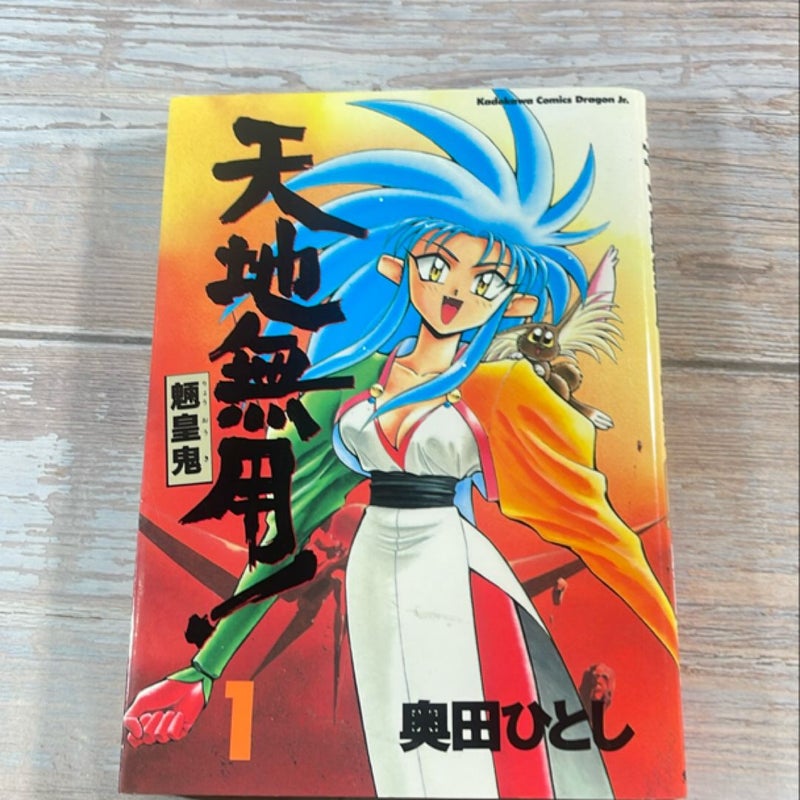 TENCHI MUYO Ryo Ohki Manga Graphic Novel Book Issue 1 japanese Language