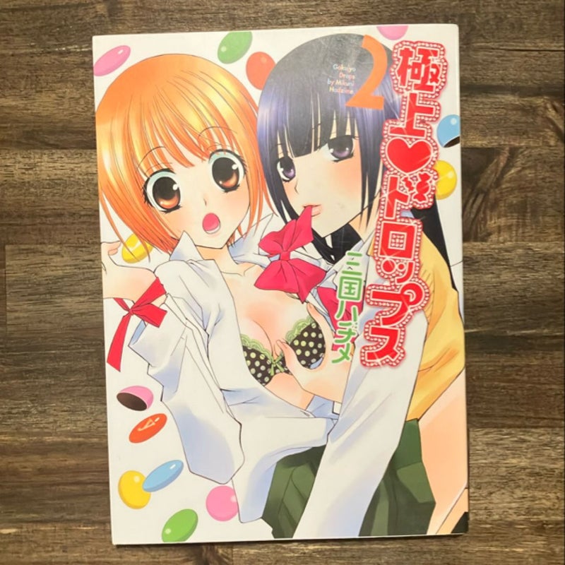 Gokujou Drops Vol. 2 (Japanese Edition)