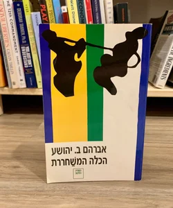 The Liberated Bride (*Hebrew Edition*)