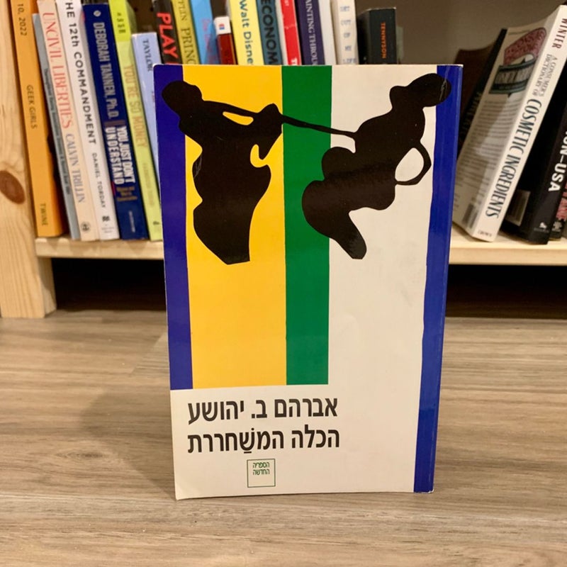 The Liberated Bride (*Hebrew Edition*)