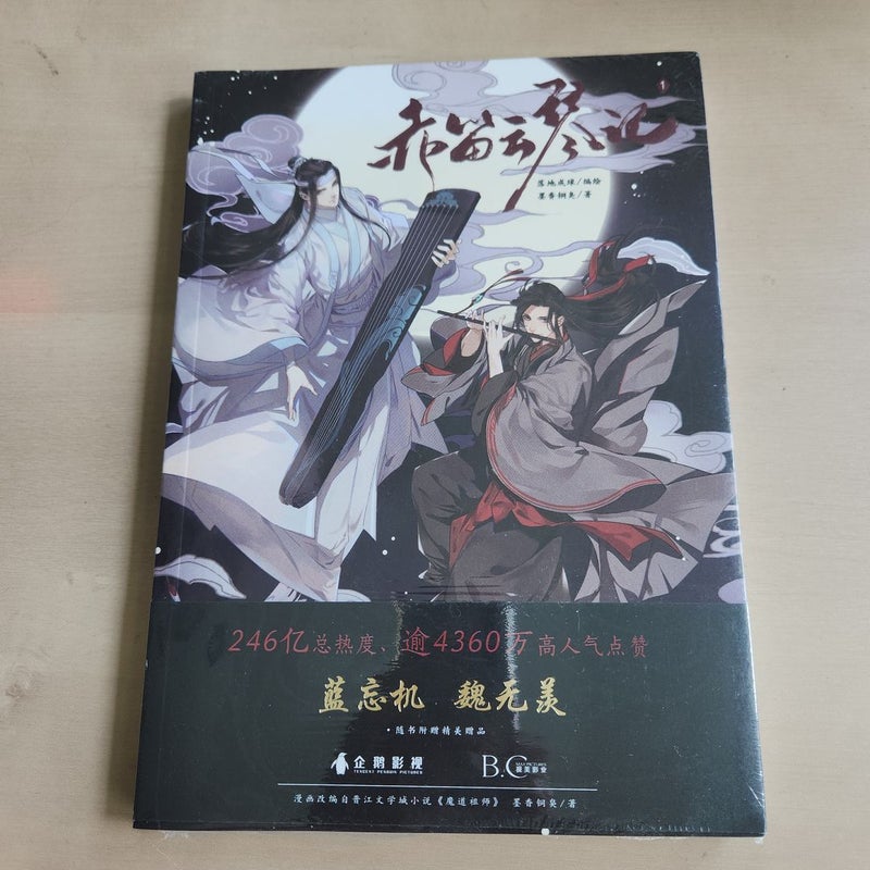 Mo Dao Zu Shi vol 1 (Chinese Edition)