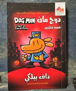 Dogman: A Tale of Two Kitties-Arabic 