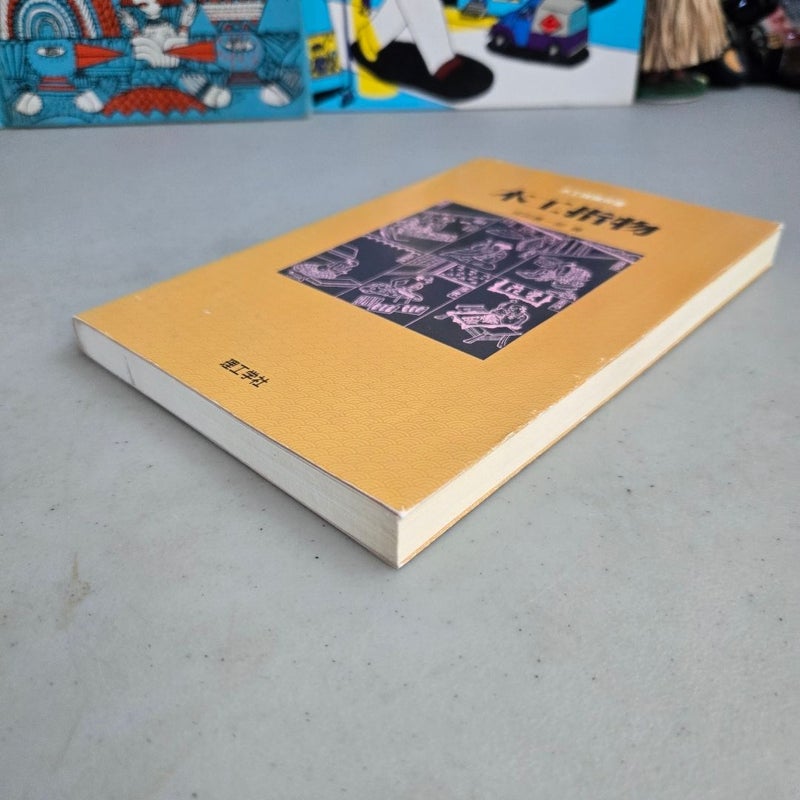 木工指物 (木工諸職双書) Vintage Japanese Woodworking Book 1995