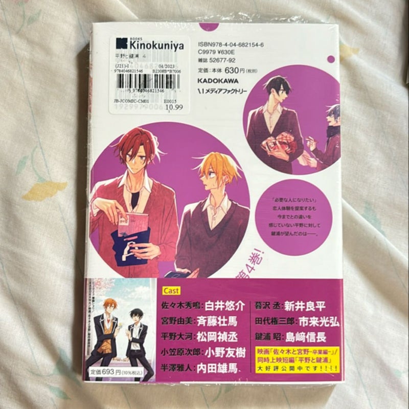 Hirano to Kagiura Vol. 4 (Japanese edition)