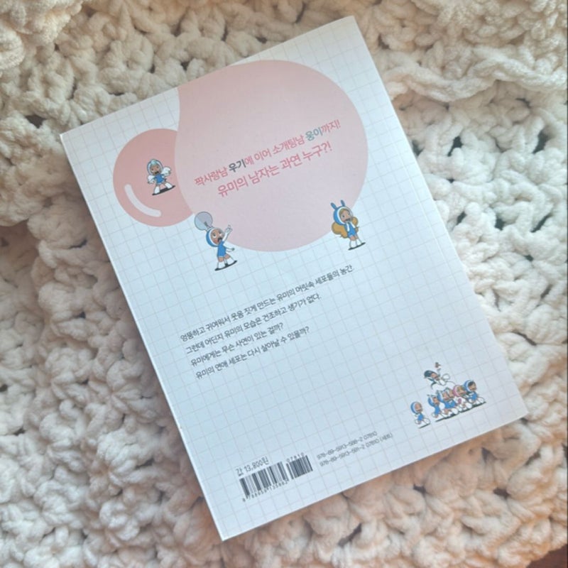 Yumi’s Cells (유미의 세포들) korean edition