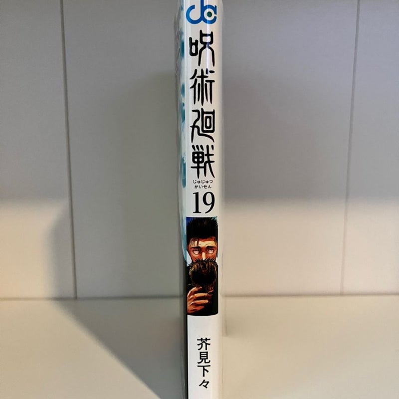 Jujutsu Kaisen Japanese volume 19