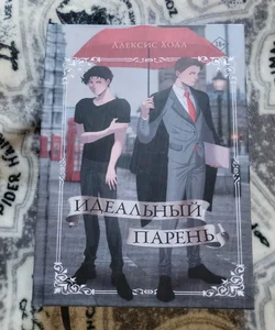 Boyfriend Material (Russian Edition)