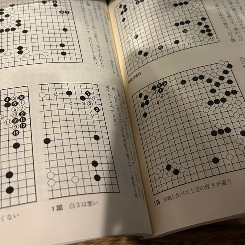 Japanese book Go games defense and attack 