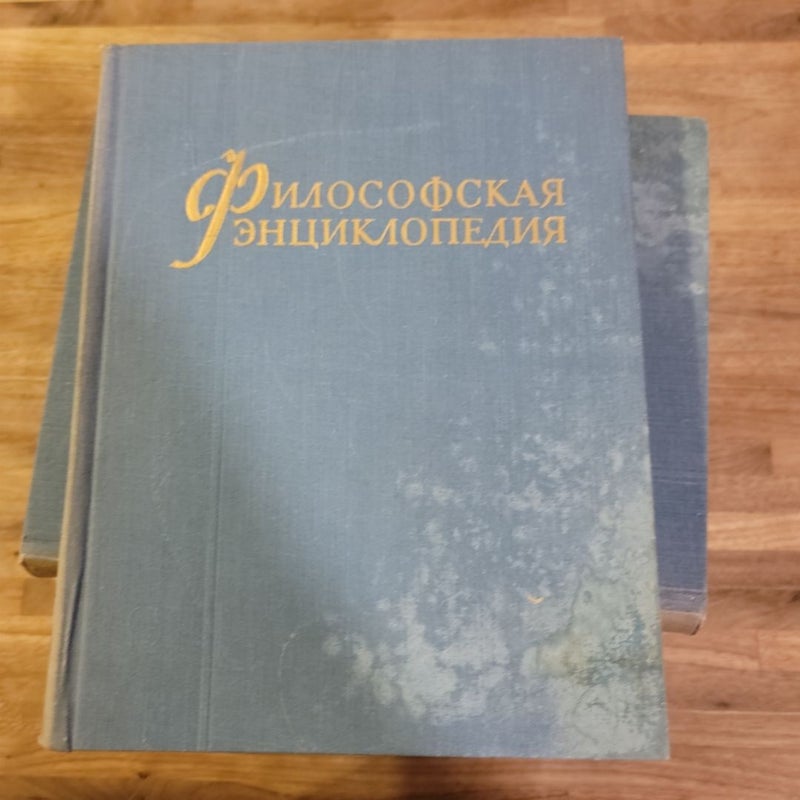 ФИЛОСОФСКАЯ энциклоПЕДИЯ 1-5 by ГЛАВНып РЕДАКТОР Ф. В. КОНСТАНТИНОВ ...